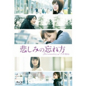 悲しみの忘れ方 Documentary of 乃木坂46 スペシャルエディション 【Blu-ray】