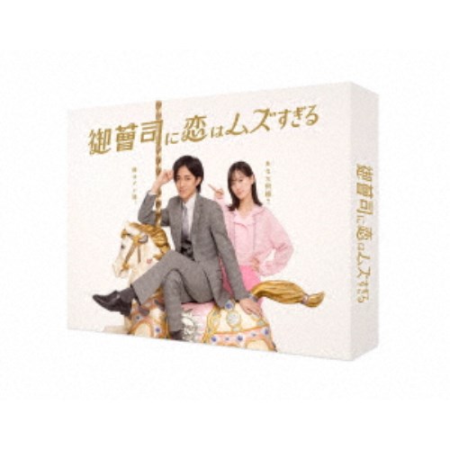 御曹司に恋はムズすぎる DVD-BOX 【DVD】 9,757円
