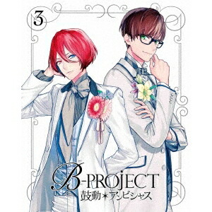 B-PROJECT 鼓動＊アンビシャス 3《完全生産限定版》 (初回限定) 【DVD】 5,537円