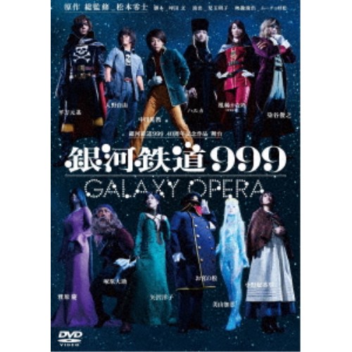 【4/20（月）限定！全品ポイント＋4倍！】銀河鉄道999 40周年記念作品 舞台「銀河鉄道999」 -GALAXY OPERA- 【DVD】
