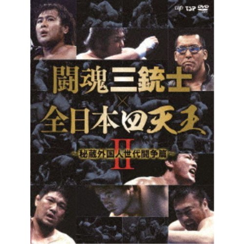 闘魂三銃士×全日本四天王II～秘蔵外国人世代闘争篇～ DVD-BOX 【DVD】