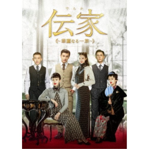 伝家～華麗なる一族～ DVD-BOX3 【DVD】