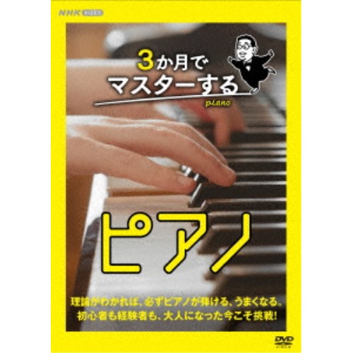 3か月でマスターするピアノ DVD BOX 【DVD】