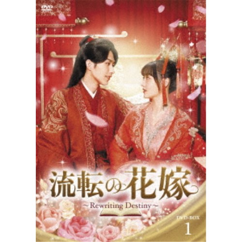 流転の花嫁 -Rewriting Destiny- DVD-BOX1 【DVD】|ハピネット・オンライン