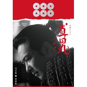 史上最も激安 真田丸 完全版 第参集 Blu Ray 送料無料 Www Kioskogaleria Com