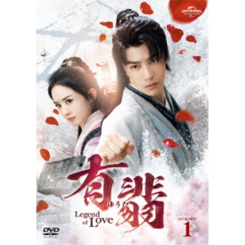 有翡(ゆうひ) -Legend of Love- DVD SET1 【DVD】