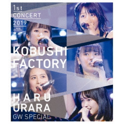 こぶしファクトリー／こぶしファクトリー ファーストコンサート2019 春麗 ～GWスペシャル～ 【Blu-ray】