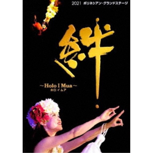 21ポリネシアン グランドステージ 絆 Holo I Mua Dvd Psicologosancora Es