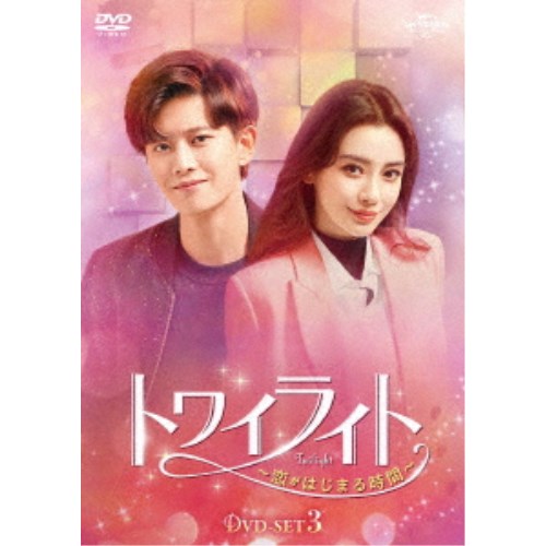 トワイライト～恋がはじまる時間～ DVD-SET3 【DVD】｜ハピネット・オンライン 10,138円