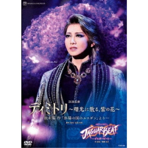 浪漫楽劇『ディミトリ～曙光に散る、紫の花～』-並木陽作「斜陽の国のルスダン」より- メガファンタジー『JAGUAR BEAT-ジャガービート-』 【DVD】