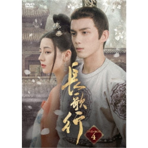 長歌行＜ちょうかこう＞DVD-BOX4 【DVD】｜ハピネット・オンライン 10,134円
