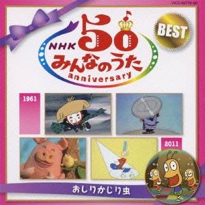 (童謡／唱歌)／NHKみんなのうた 50 アニバーサリー・ベスト 〜おしりかじり虫〜 【CD】画像