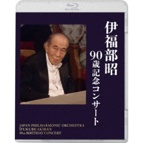 伊福部昭／伊福部昭 90歳記念コンサート 【Blu-ray】