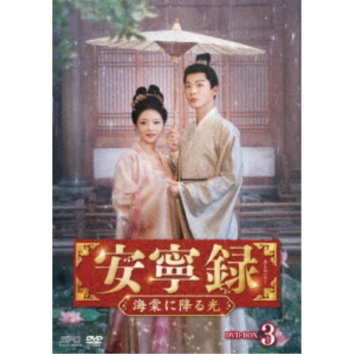 安寧録～海棠に降る光～ DVD-BOX3 【DVD】