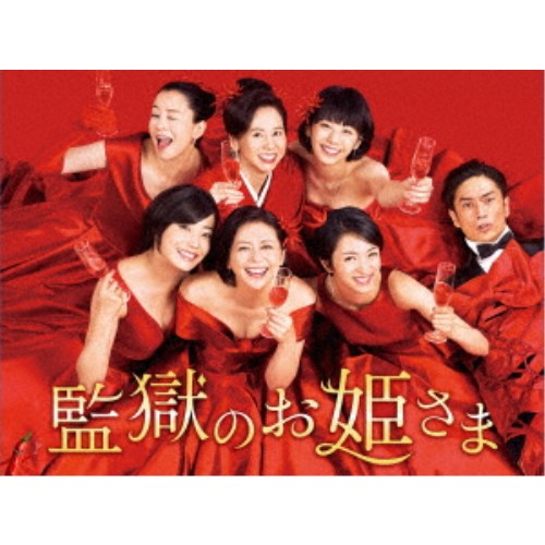 監獄のお姫さま DVD-BOX 【DVD】 13,010円
