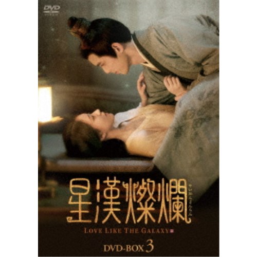 星漢燦爛＜せいかんさんらん＞ DVD-BOX3《29話～42話(全56話)》 【DVD】