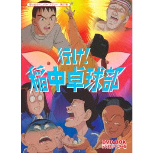 格安即決 楽天市場 行け 稲中卓球部 Dvd Box デジタルリマスター版 Dvd ハピネット オンライン 訳ありセール格安 Www Kioskogaleria Com