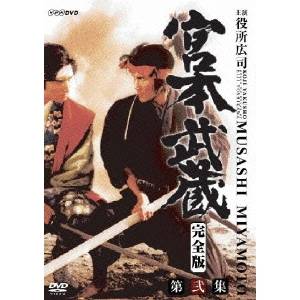 宮本武蔵 完全版 DVD-BOX 第弐集 【DVD】 18,364円