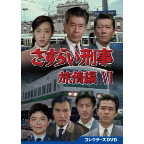 さすらい刑事旅情編VI コレクターズDVD 【DVD】|ハピネット・オンライン