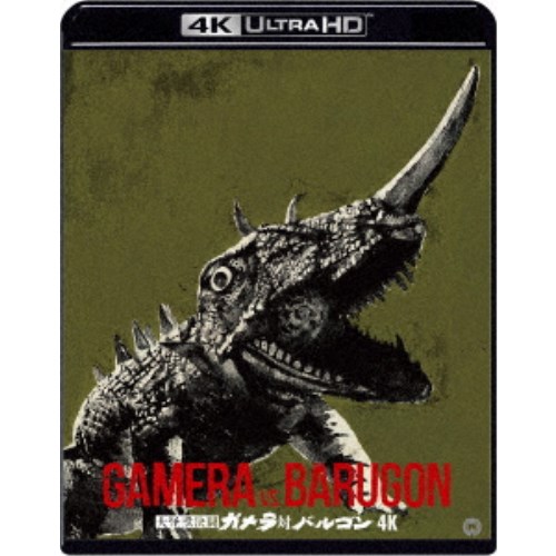 大怪獣決闘 ガメラ対バルゴン 4K デジタル修復 【HDR版】 UltraHD《UHDBD※専用プレーヤーが必要です》 【Blu-ray】画像
