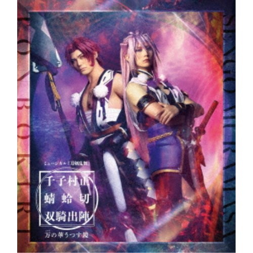 ミュージカル『刀剣乱舞』 千子村正 蜻蛉切 双騎出陣 ～万の華うつす鏡～ 【Blu-ray】