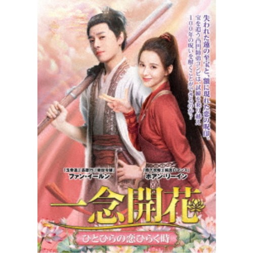 一念開花 ~ひとひらの恋ひらく時~ DVD-BOX2 【DVD】|ハピネット・オンライン