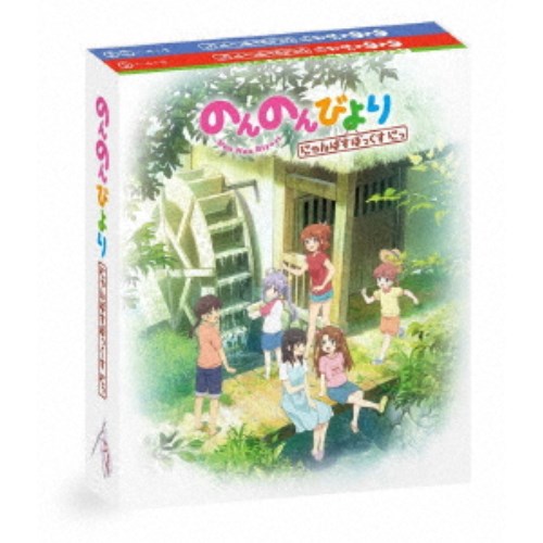 のんのんびより にゃんぱすぼっくす にっ 【Blu-ray】画像