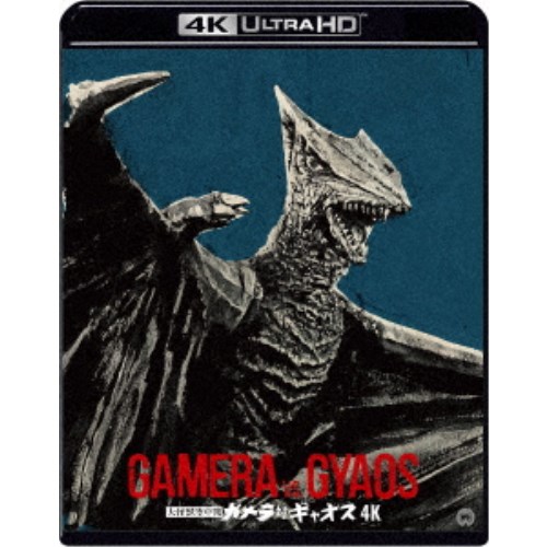 大怪獣空中戦 ガメラ対ギャオス 4K デジタル修復 【HDR版】 UltraHD《UHDBD※専用プレーヤーが必要です》 【Blu-ray】 8,710円