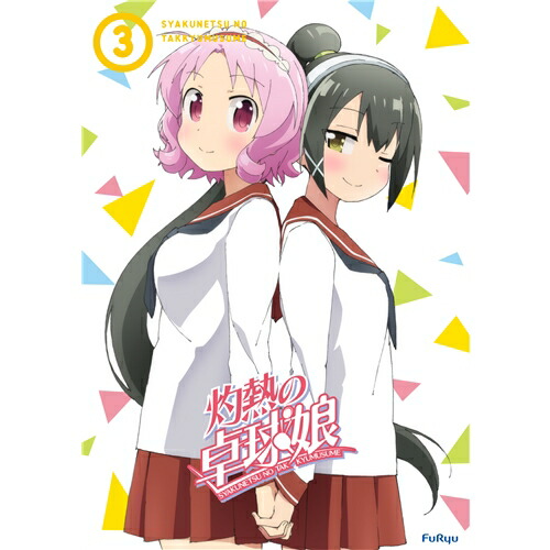 【4/20（月）限定！全品ポイント＋4倍！】灼熱の卓球娘3 (初回限定) 【Blu-ray】