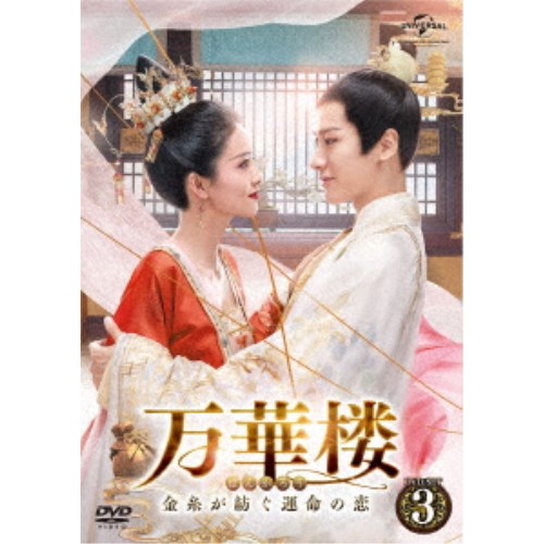 万華楼＜ばんかろう＞～金糸が紡ぐ運命の恋～ DVD-SET3 【DVD】