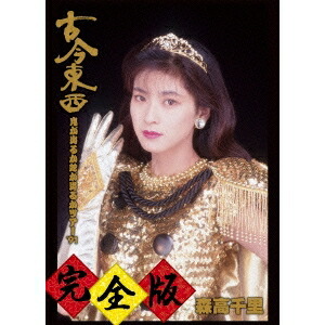 森高千里/古今東西～鬼が出るか蛇が出るかツアー'91～完全版〈完全初回限定BO… 古今東西～鬼が出るか蛇が出るかツアー LIVE VIDEO VOL.4｣(VHS