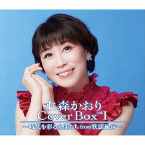 水森かおり／水森かおり Cover Box vol.I ～時代を彩る名曲たちfrom歌謡紀行～ 【CD】