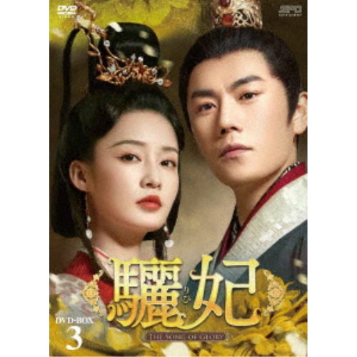 驪妃-The Song of Glory- DVD-BOX3 【DVD】｜ハピネット・オンライン