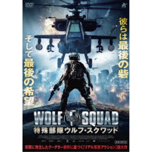 楽天市場 特殊部隊ウルフ スクワッド Dvd ハピネット オンライン