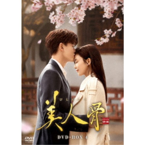 美人骨 DVD-BOX4 【DVD】|ハピネット・オンライン