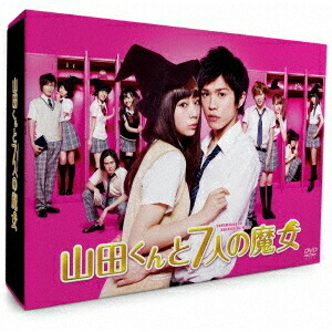 最新の激安 山田くんと7人の魔女 Dvd Box Dvd 大流行中 Lexusoman Com