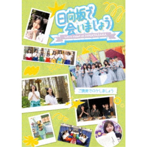 ≪初回仕様≫日向坂で会いましょう ご褒美でロケしましょう 【Blu-ray】