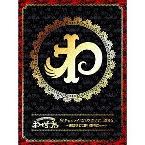 わーすた／完全なるライブハウスツアー2016 ～猫耳捨てて走り出すに?ゃー～ (初回限定) 【Blu-ray】