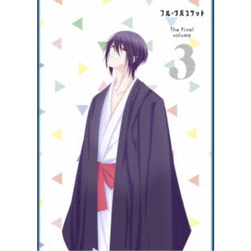 【〜7/6まで!! 最大2000円OFFクーポン!!】フルーツバスケット The Final volume 3 【DVD】画像