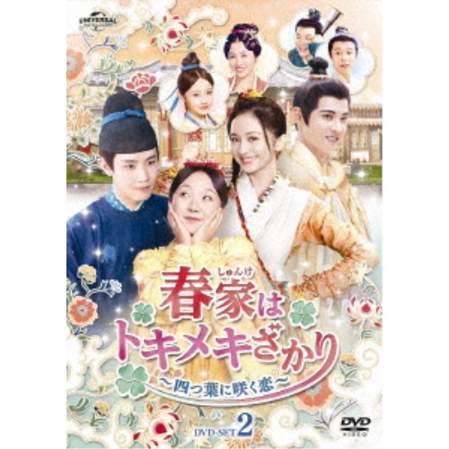 春家(しゅんけ)はトキメキざかり～四つ葉に咲く恋～ DVD-SET2 【DVD】｜ハピネット・オンライン 9,900円