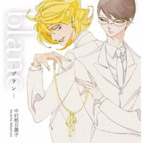 (ドラマCD)／blanc-ブラン- 【CD】 4,222円