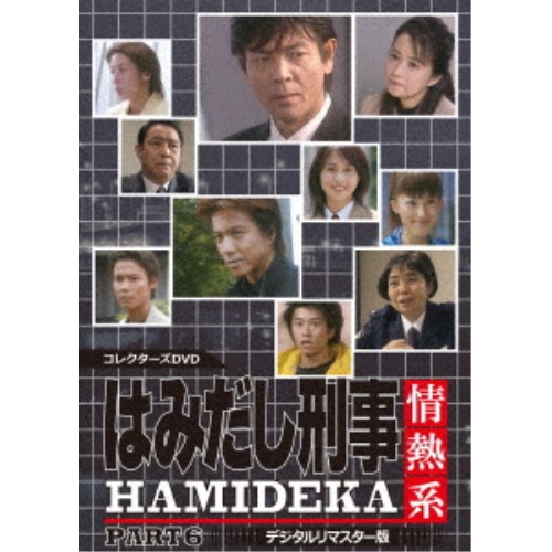 はみだし刑事情熱系 PART6 コレクターズDVD <デジタルリマスター版> 【DVD】|ハピネット・オンライン