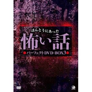 贅沢 パーフェクトdvd Box3 Dvd Dvd 邦画 パーフェクトdvd Box3 ほんとうにあった怖い話 新しいスタイルメーカー直販