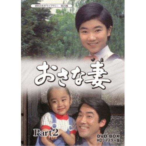 おさな妻 DVD-BOX HDリマスター版 Part2 【DVD】|ハピネット・オンライン