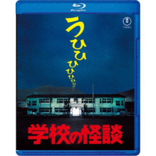 【4/20（月）限定！全品ポイント＋4倍！】学校の怪談 【Blu-ray】