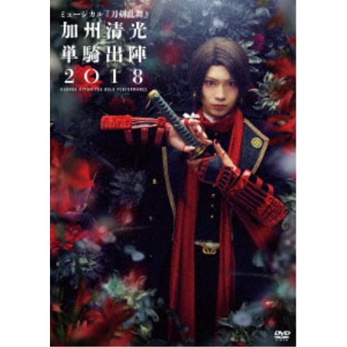 楽天市場 ミュージカル 刀剣乱舞 加州清光 単騎出陣18 Dvd ハピネット オンライン