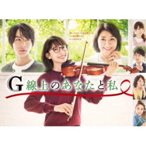 G線上のあなたと私 Blu-ray BOX 【Blu-ray】|ハピネット・オンライン
