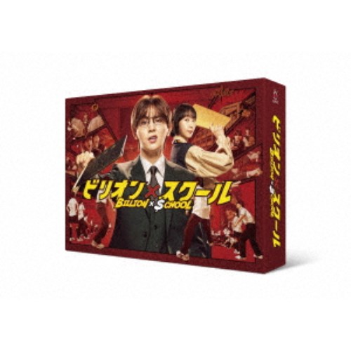 ビリオン×スクール Blu-ray BOX 【Blu-ray】|ハピネット・オンライン