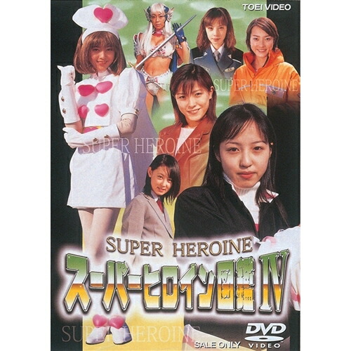 楽天市場】スーパーヒロイン図鑑 III 【DVD】 : ハピネット・オンライン