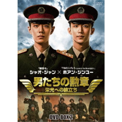 男たちの勲章～栄光への旅立ち～ DVD-BOX2 【DVD】｜ハピネット・オンライン